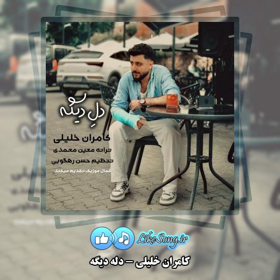 دانلود آهنگ کامران خلیلی دله دیگه (من گناه قربانی جنگ ته بومه)